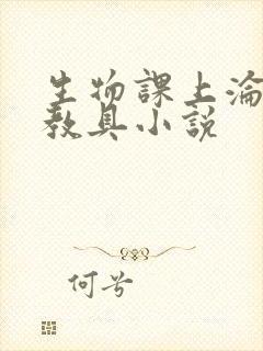 生物课上沦为性教具小说