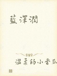 蓝沢润
