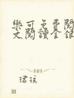乐可免费阅读全文阅读金银花