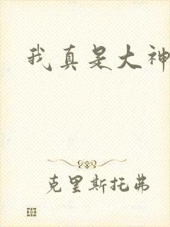 我真是大神医
