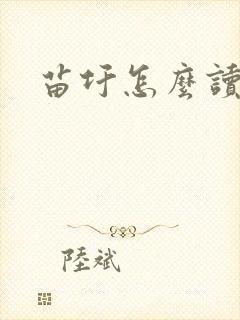 苗圩怎么读封面