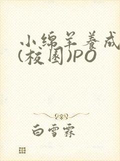 小绵羊养成手册(校园)PO封面