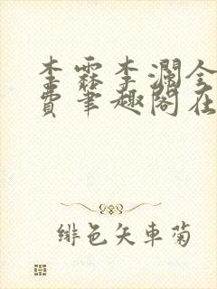 李霖李澜全文免费笔趣阁在线阅读封面