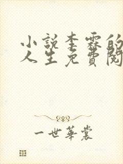 小说李霖的逆袭人生免费阅读