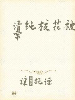 清纯校花被肉日常封面