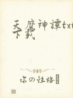 天魔神谭txt下载