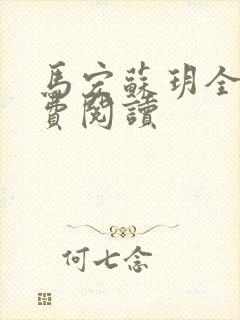 马宏苏玥全文免费阅读