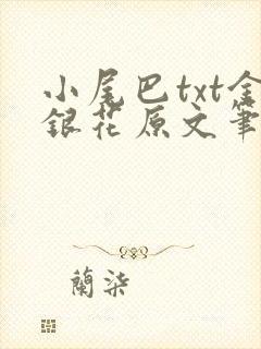 小尾巴txt金银花原文笔趣阁在线阅读