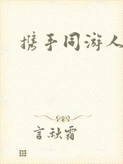 携手同游人间
