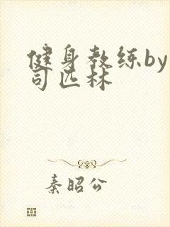 健身教练by阿司匹林