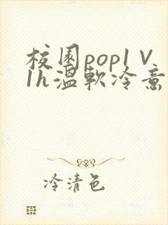 校园pop1∨1h温软冷意