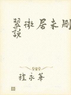 翠微居未删节小说封面