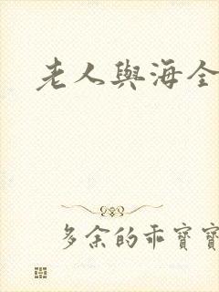 老人与海全文