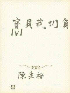 宝贝我们负距离1v1封面