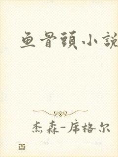 鱼骨头小说