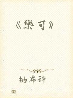 《乐可》