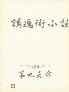 镇魂街小说