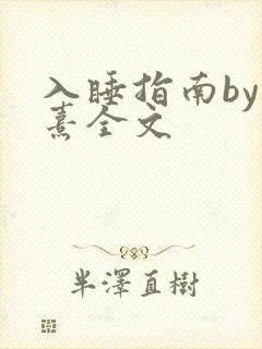 入睡指南by栗熹全文封面