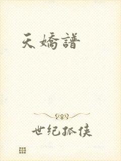 天娇谱