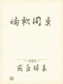 娇软同桌