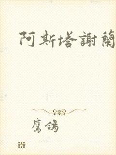 阿斯塔谢兰