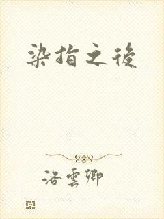 染指之后