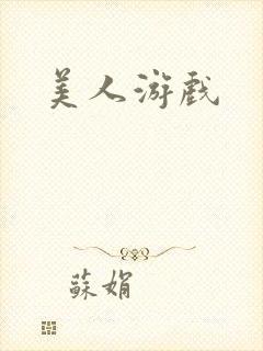 美人游戏