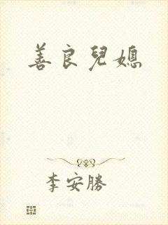 善良儿媳