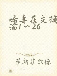 娇妻在交换中沉沦1～26