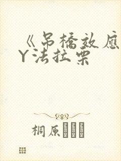 《吊桥效应》BY法拉栗