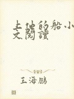 上他的船小说全文阅读封面
