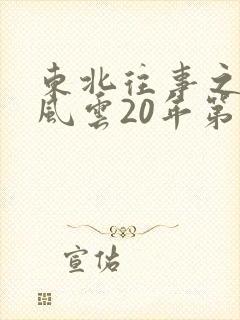 东北往事之黑道风云20年第二部