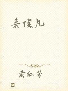秦俊凡