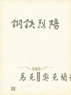 钢铁烈阳