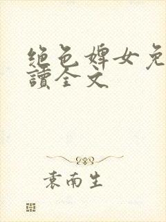 绝色婢女免费阅读全文封面
