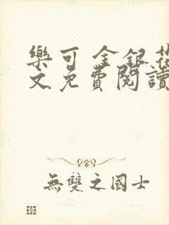 乐可 金银花全文免费阅读无广告