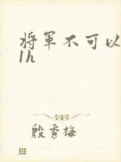 将军不可以1v1h
