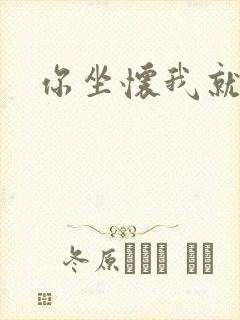 你坐怀我就乱