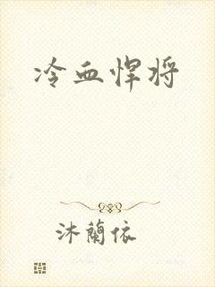 冷血悍将