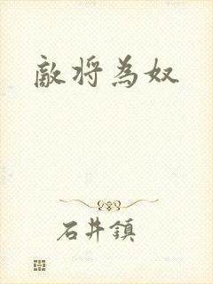 敌将为奴封面