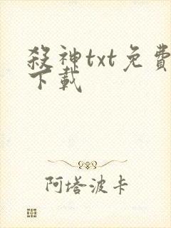 杀神txt免费下载