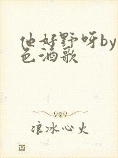 他好野呀by暮色酒歌