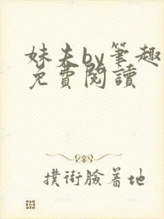 妹夫by笔趣阁免费阅读