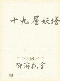 十九层妖塔