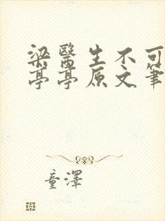 梁医生不可以季亭亭原文笔趣