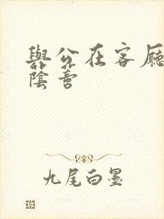 与公在客厅添我荫蒂