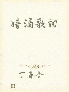 暗涌歌词封面