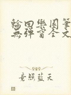 轮回乐园笔趣阁无弹窗全文阅读
