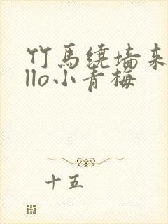竹马绕墙来hello小青梅封面
