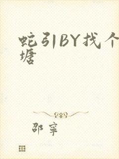 蛇引BY找个鱼塘封面